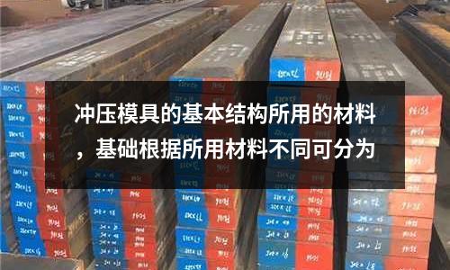 沖壓模具的基本結構所用的材料，基礎根據所用材料不同可分為