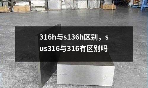 316h與s136h區別，sus316與316有區別嗎