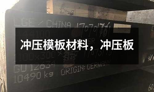 沖壓模板材料，沖壓板