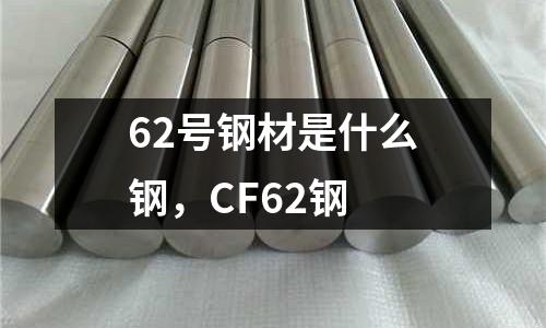 62號鋼材是什么鋼，CF62鋼