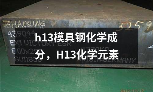 h13模具鋼化學成分，H13化學元素