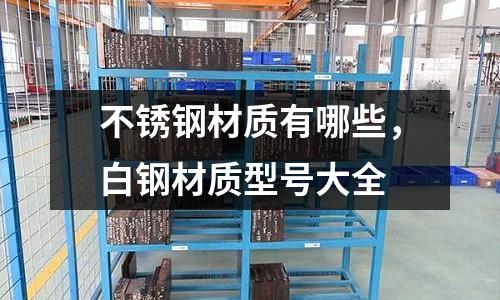 不銹鋼材質有哪些，白鋼材質型號大全
