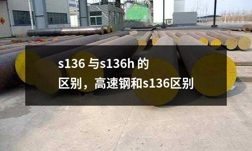 s136 與s136h 的區別，高速鋼和s136區別