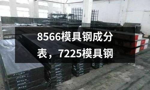 8566模具鋼成分表，7225模具鋼