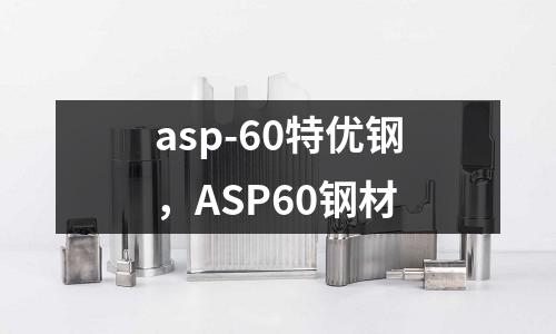 asp-60特優(yōu)鋼，ASP60鋼材
