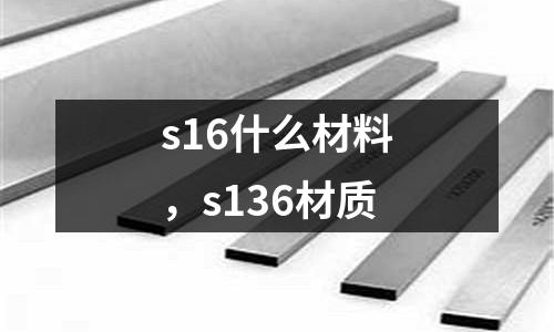 s16什么材料,s136材質