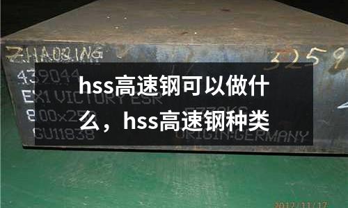 hss高速鋼可以做什么,hss高速鋼種類