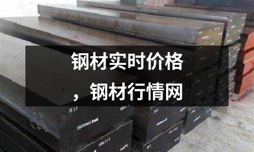 鋼材實(shí)時(shí)價(jià)格,鋼材行情網(wǎng)