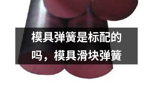 模具彈簧是標配的嗎，模具滑塊彈簧