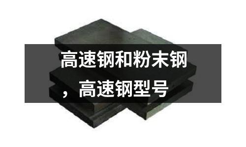 高速鋼和粉末鋼，高速鋼型號