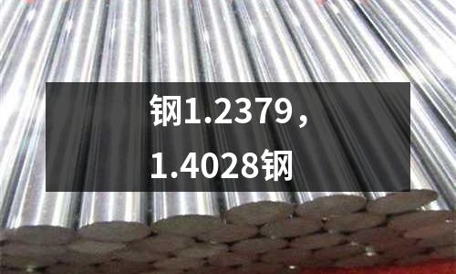 鋼1.2379,1.4028鋼