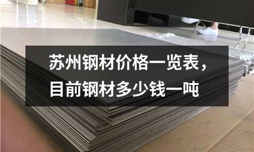 蘇州鋼材價格一覽表，目前鋼材多少錢一噸