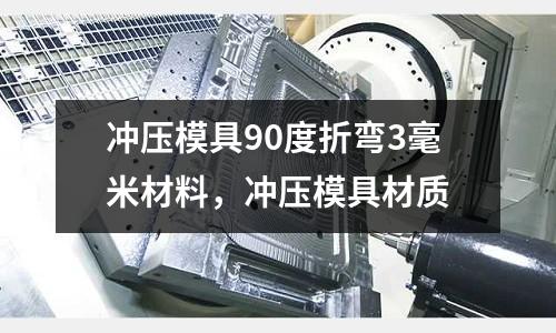 沖壓模具90度折彎3毫米材料,沖壓模具材質