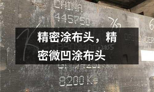 精密涂布頭，精密微凹涂布頭