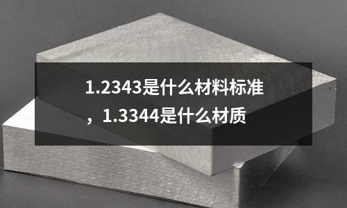 1.2343是什么材料標(biāo)準(zhǔn),1.3344是什么材質(zhì)