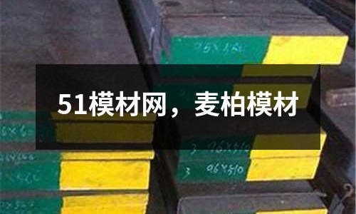 51模材網,麥柏模材