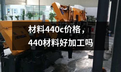 材料440c價格，440材料好加工嗎