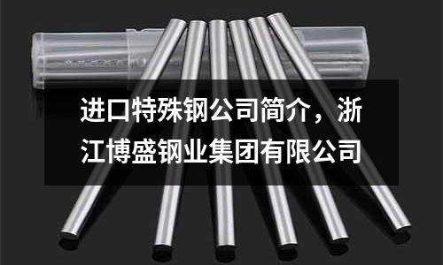 進口特殊鋼公司簡介，浙江博盛鋼業集團有限公司