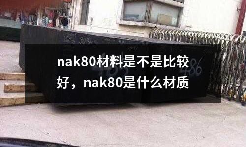 nak80材料是不是比較好，nak80是什么材質