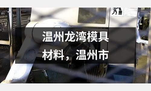 溫州龍灣模具材料，溫州市