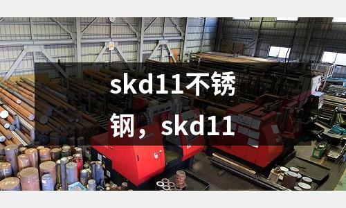 skd11不銹鋼,skd11