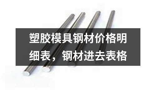 塑膠模具鋼材價格明細表，鋼材進去表格