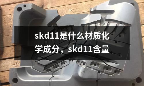 skd11是什么材質化學成分,skd11含量