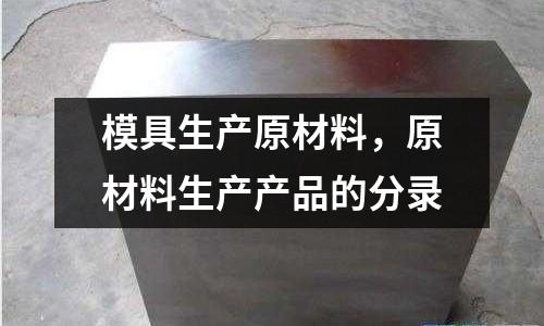 模具生產原材料，原材料生產產品的分錄