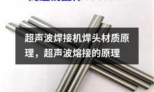 超聲波焊接機焊頭材質(zhì)原理,超聲波熔接的原理
