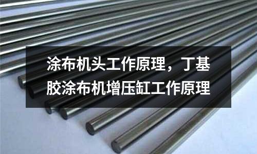 涂布機頭工作原理，丁基膠涂布機增壓缸工作原理