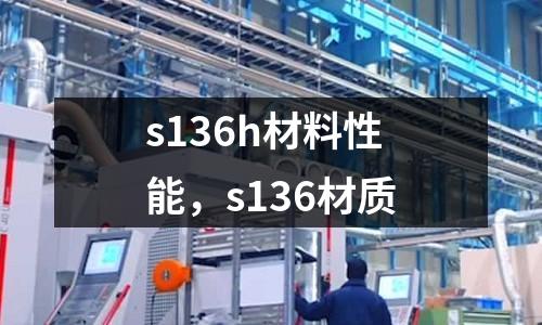 s136h材料性能，s136材質(zhì)