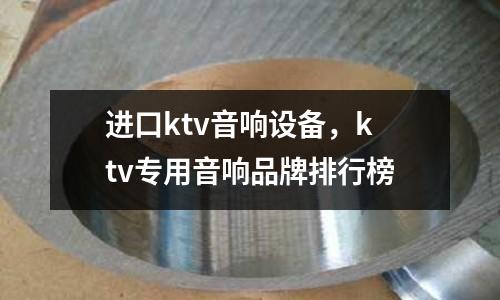 進口ktv音響設(shè)備，ktv專用音響品牌排行榜