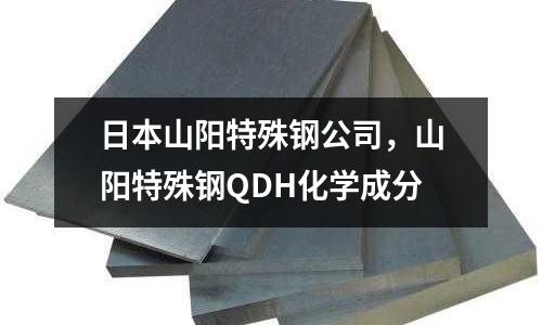 日本山陽特殊鋼公司，山陽特殊鋼QDH化學成分