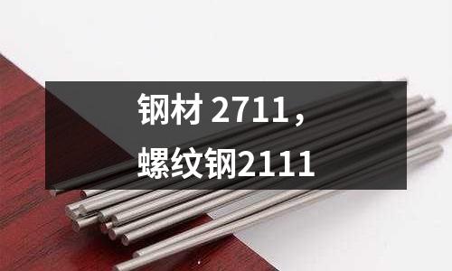 鋼材 2711，螺紋鋼2111