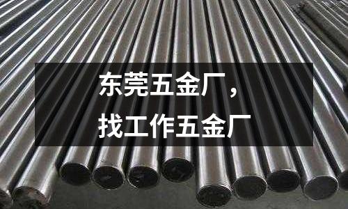東莞五金廠，找工作五金廠