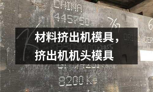 材料擠出機模具，擠出機機頭模具