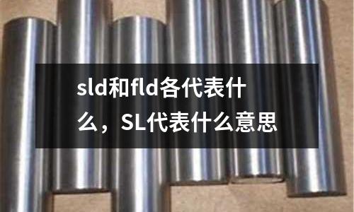 sld和fld各代表什么,SL代表什么意思