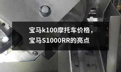 寶馬k100摩托車價格，寶馬S1000RR的亮點