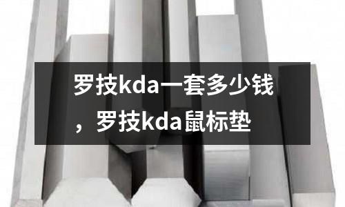 羅技kda一套多少錢,羅技kda鼠標墊
