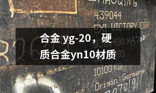合金 yg-20,硬質(zhì)合金yn10材質(zhì)