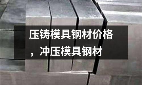 壓鑄模具鋼材價格，沖壓模具鋼材