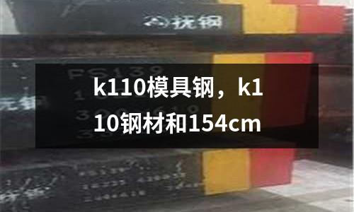 k110模具鋼，k110鋼材和154cm