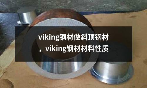 viking鋼材做斜頂鋼材，viking鋼材材料性質