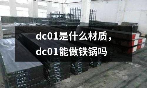 dc01是什么材質(zhì)，dc01能做鐵鍋嗎