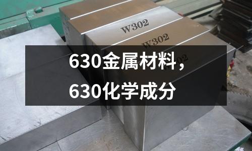630金屬材料，630化學成分