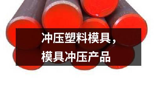 沖壓塑料模具，模具沖壓產(chǎn)品