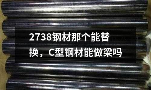 2738鋼材那個能替換，C型鋼材能做梁嗎