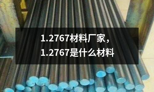 1.2767材料廠家,1.2767是什么材料
