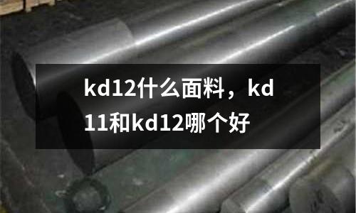 kd12什么面料,kd11和kd12哪個好