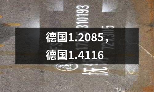 德國1.2085，德國1.4116